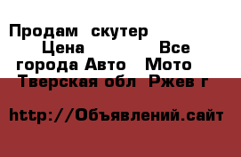  Продам  скутер  GALLEON  › Цена ­ 25 000 - Все города Авто » Мото   . Тверская обл.,Ржев г.